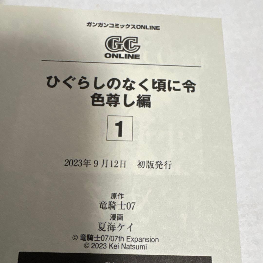 ひぐらしのなく頃に令 色尊し編　全巻　1〜4 初版　完結セット
