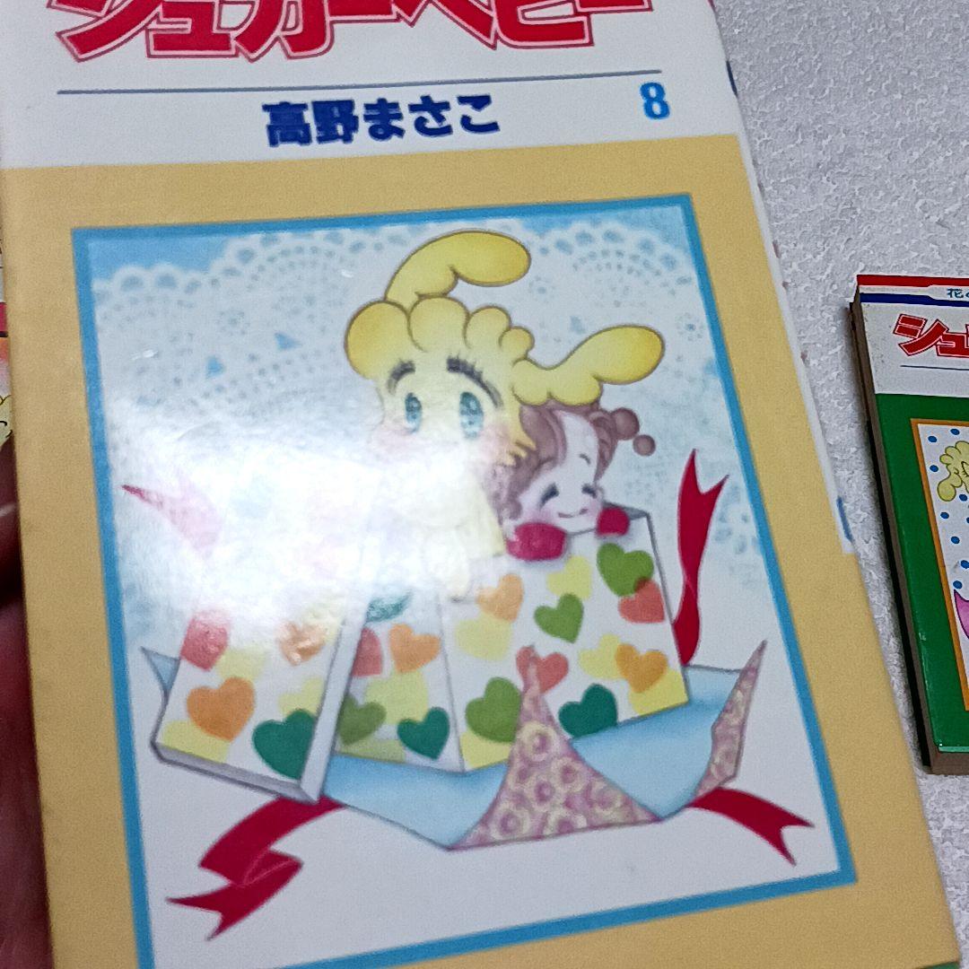 シュガーベビー 高野まさこ 全9巻