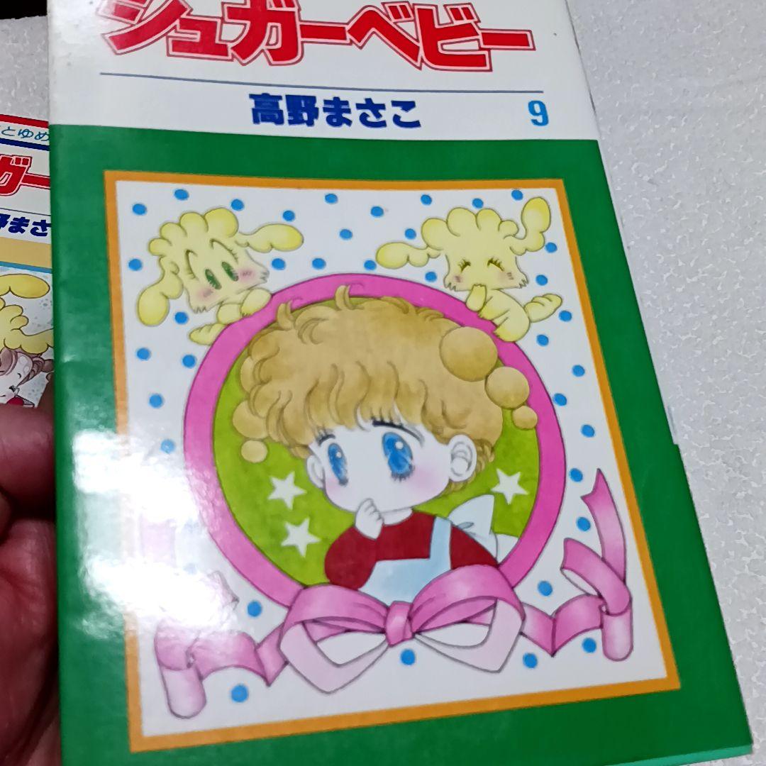 シュガーベビー 高野まさこ 全9巻