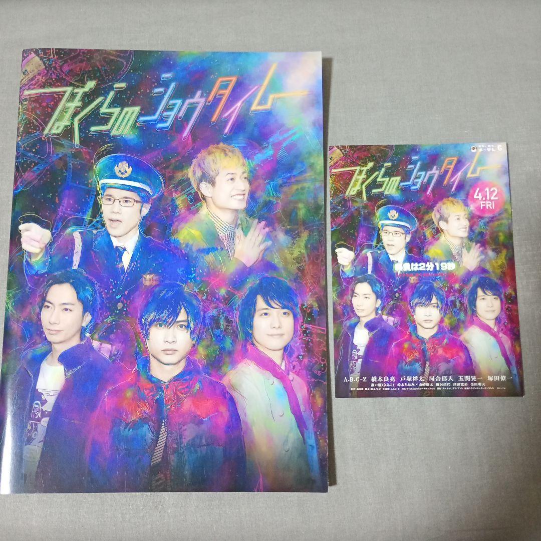 ワンモア　ぼくらのショウタイム　パンフレット＋先着入場者特典付　a.b.c-z