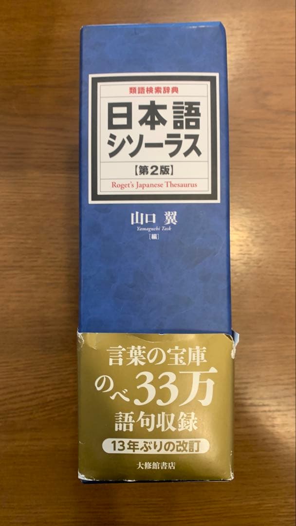 【最終値下げ】類語検索辞典　日本語 シソーラス 第2版　2016年発行