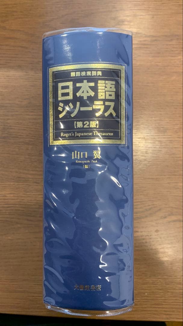 【最終値下げ】類語検索辞典　日本語 シソーラス 第2版　2016年発行
