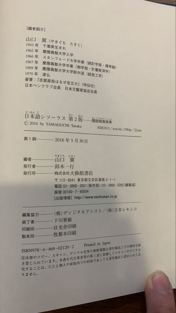 【最終値下げ】類語検索辞典　日本語 シソーラス 第2版　2016年発行