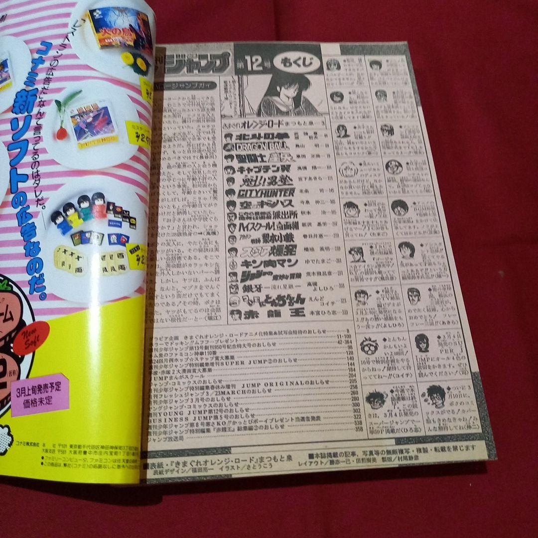 【当時物美品】週刊 少年 ジャンプ 1987年12号 漫画 アニメ