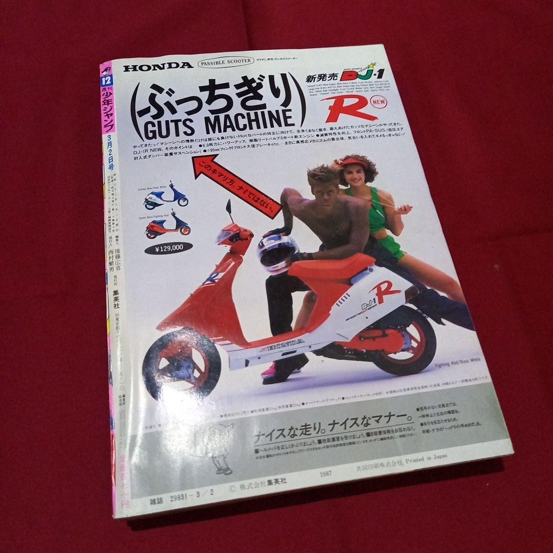 【当時物美品】週刊 少年 ジャンプ 1987年12号 漫画 アニメ