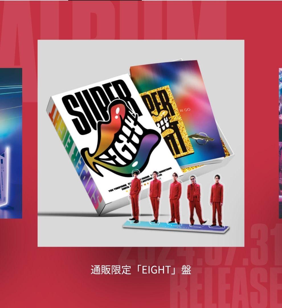 SUPER EIGHT　通販限定EIGHT盤 ※オマケ付き