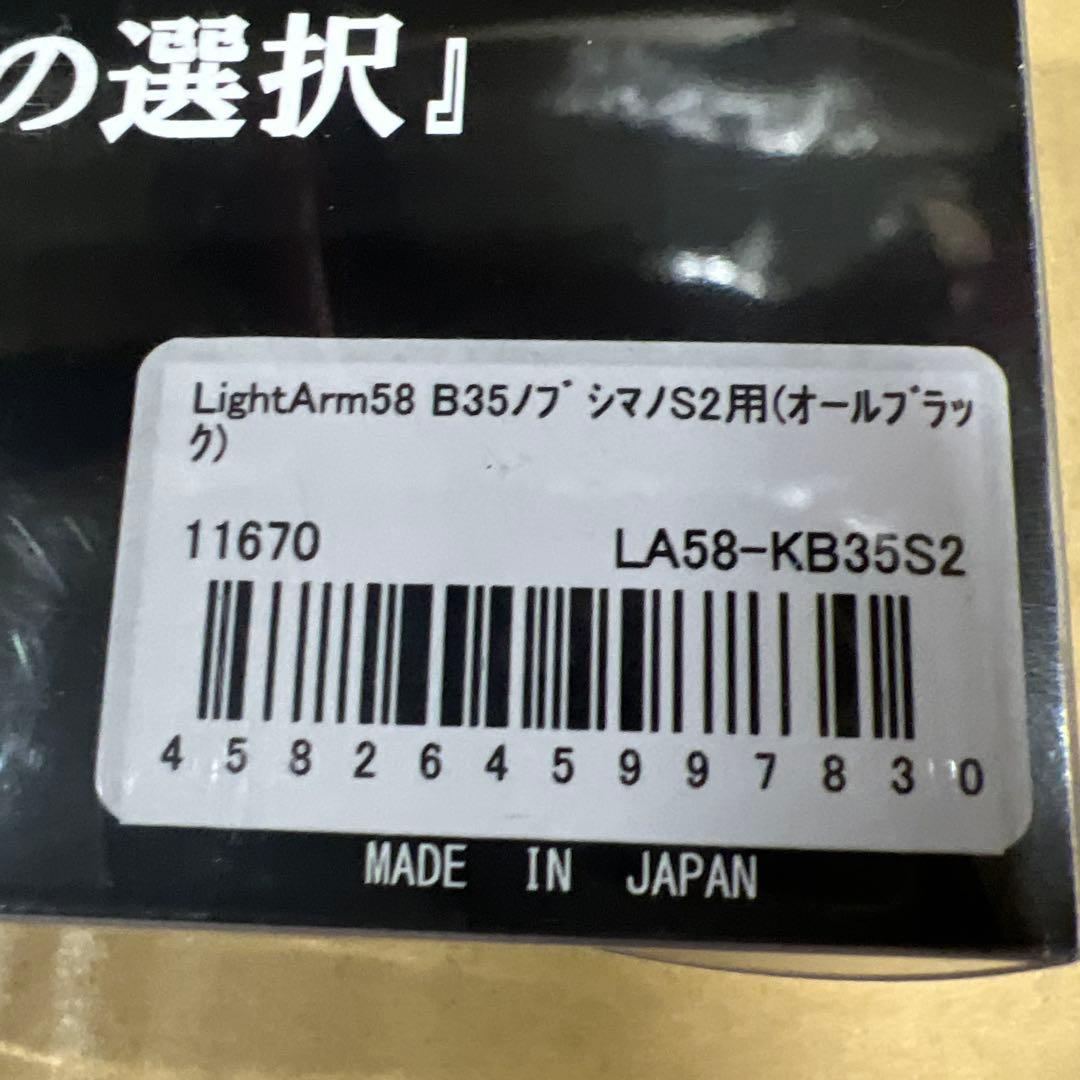 リブレ11670 ライトアーム 58 Bシリーズ PT35Bノブ搭載 シマノ
