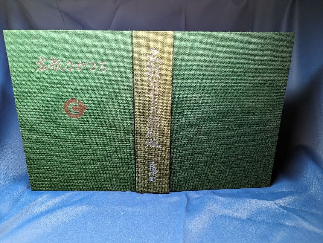 〒★ 謹呈本 広報ながとろ 縮刷版 長瀞町