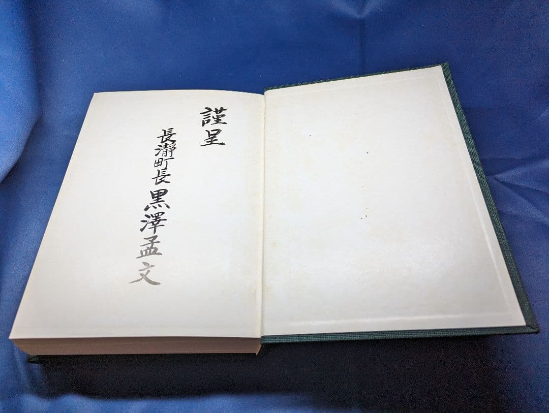 〒★ 謹呈本 広報ながとろ 縮刷版 長瀞町