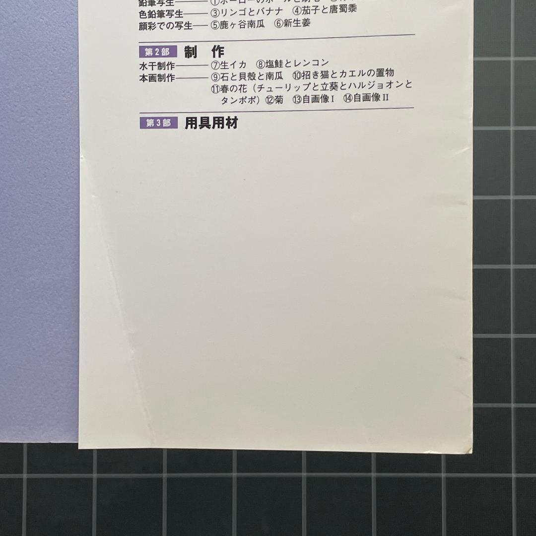 日本画を学ぶ 1　美と創作シリーズ