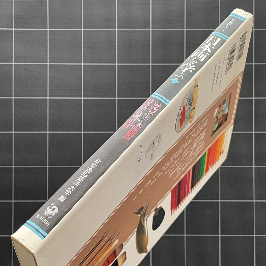 日本画を学ぶ 1　美と創作シリーズ