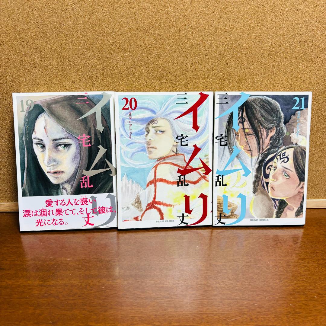 【コミック】 イムリ １巻～21巻 〔初版多数〕
