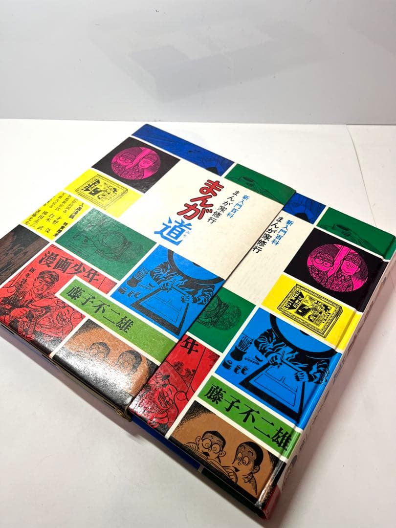 【超レア本】新入門百科　まんが家修行　まんが道 藤子不二雄 秋田書店