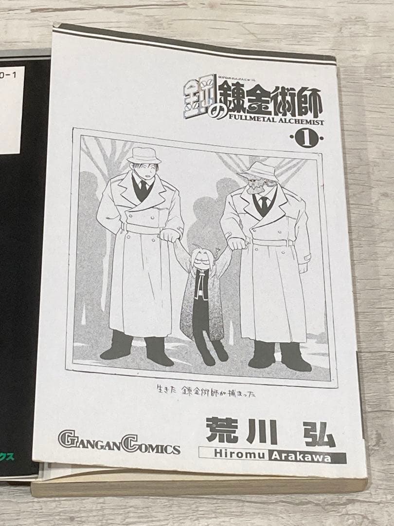 よ*わ様 鋼の錬金術師 １巻 初版 ガンガンコミックス