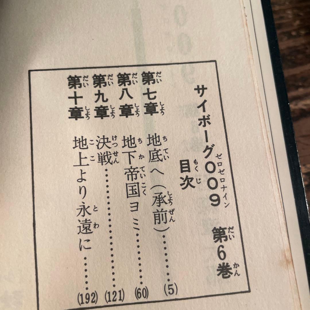 【初版 鶴丸】サイボーグ009 6巻 石森章太郎サンデーコミックス