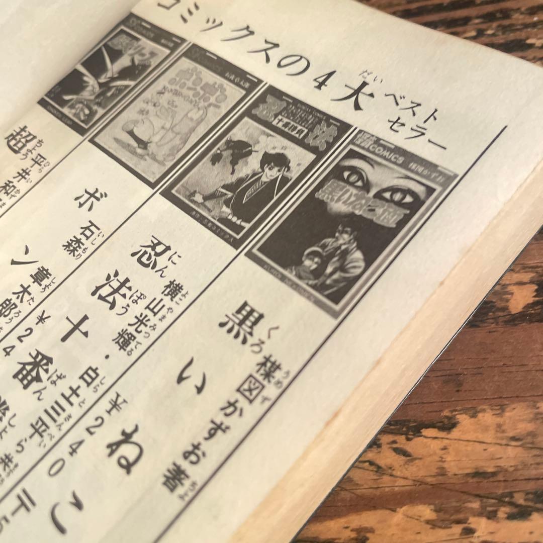 【初版 鶴丸】サイボーグ009 6巻 石森章太郎サンデーコミックス