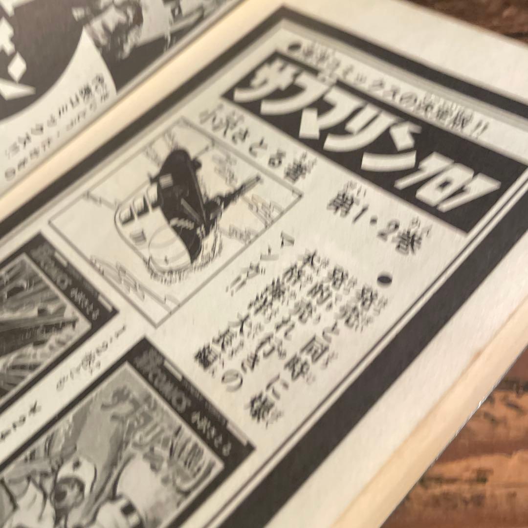 【初版 鶴丸】サイボーグ009 6巻 石森章太郎サンデーコミックス