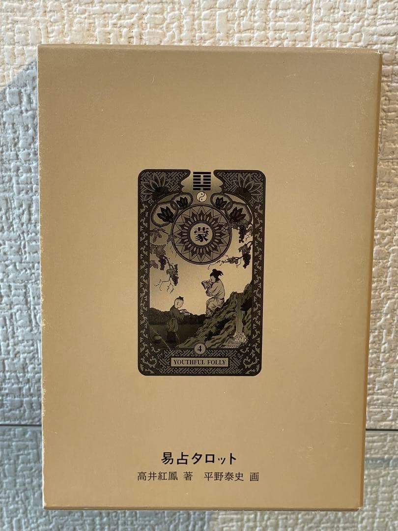 易占タロット　高井紅鳳　カード未使用