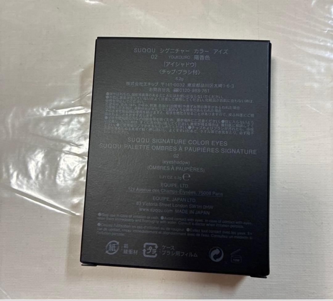 SUQQU シグニチャーカラーアイズ 02陽香色
