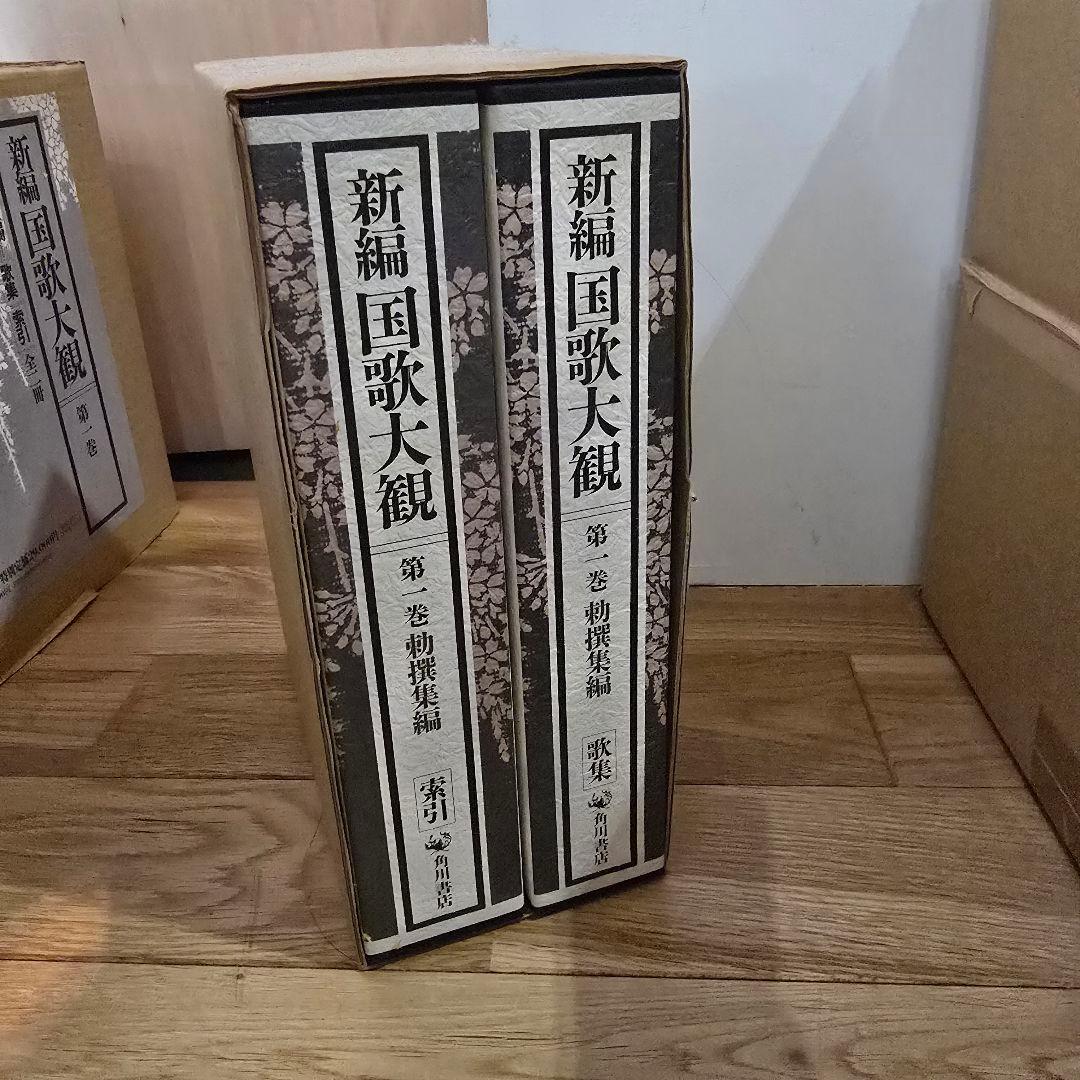 新編　国歌大観　第1巻　角川書店　勅撰集編　2冊セット