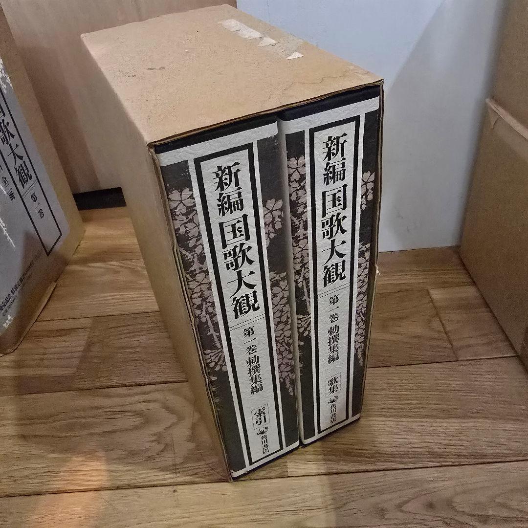 新編　国歌大観　第1巻　角川書店　勅撰集編　2冊セット
