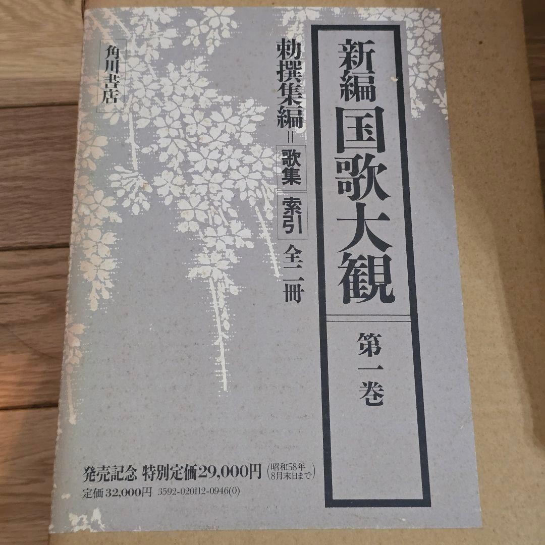 新編　国歌大観　第1巻　角川書店　勅撰集編　2冊セット