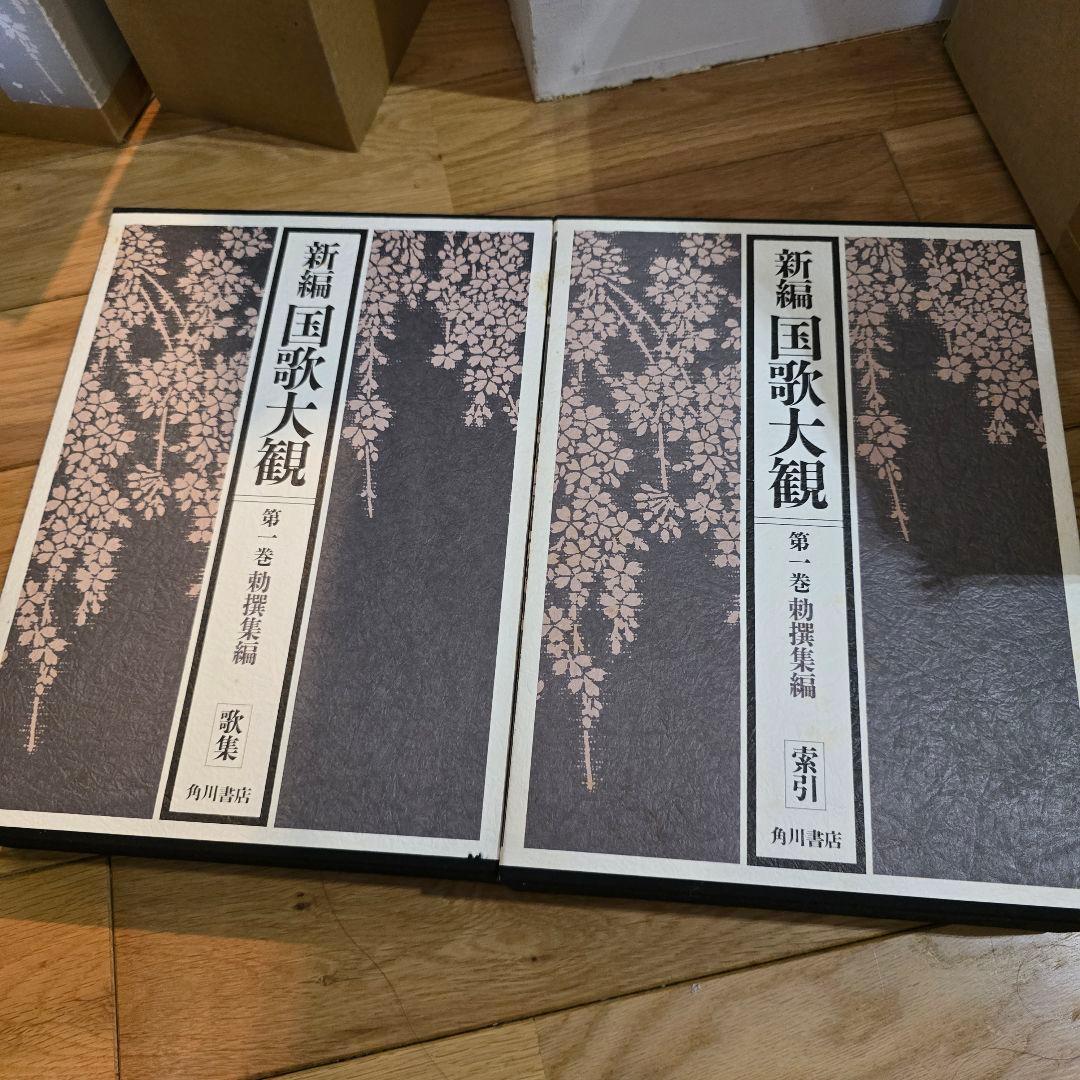 新編　国歌大観　第1巻　角川書店　勅撰集編　2冊セット