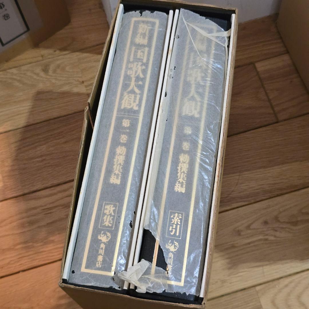 新編　国歌大観　第1巻　角川書店　勅撰集編　2冊セット