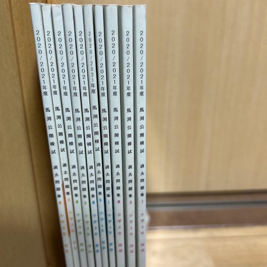 2020-2021年度 4年馬渕公開模試 10冊