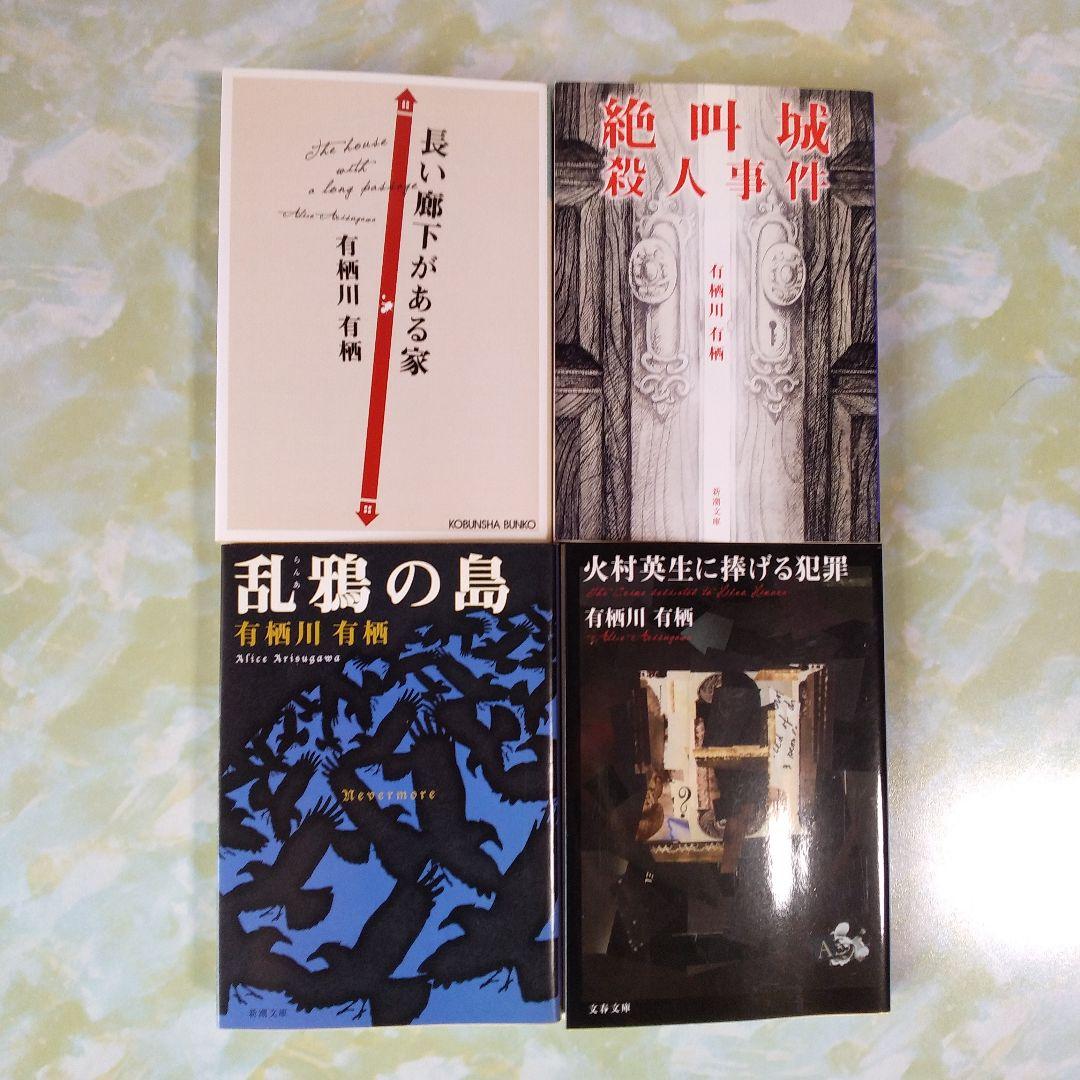 有栖川有栖　22冊セット