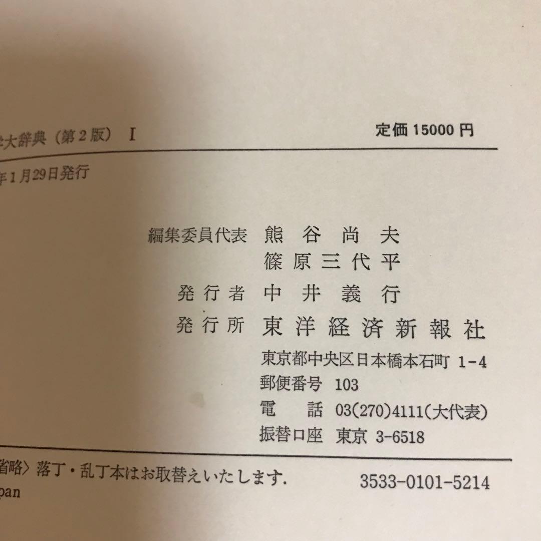 経済学大辞典Ⅰ　東洋経済新報社　昭和５５年発行