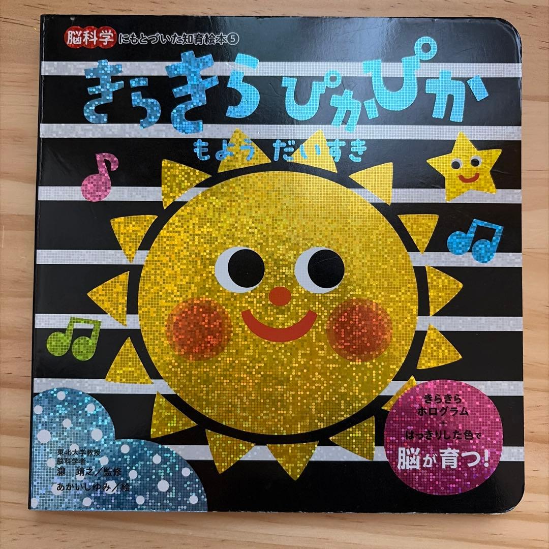 赤ちゃんモンテッソーリ　きらきらぴかぴか