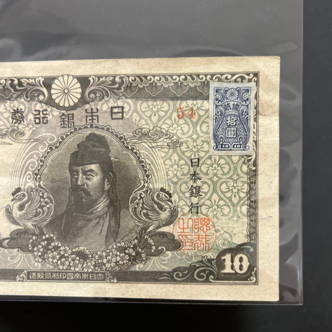 【再々お値下げ】旧紙幣 4次和気清麻呂10円札【証紙付き・未使用−・希少】