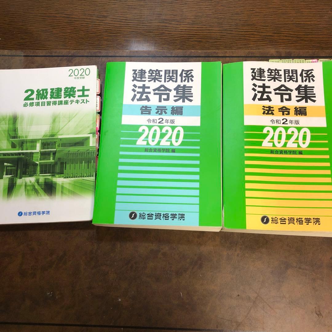 総合学院　2級建築士　テキスト一式　令和2年度版
