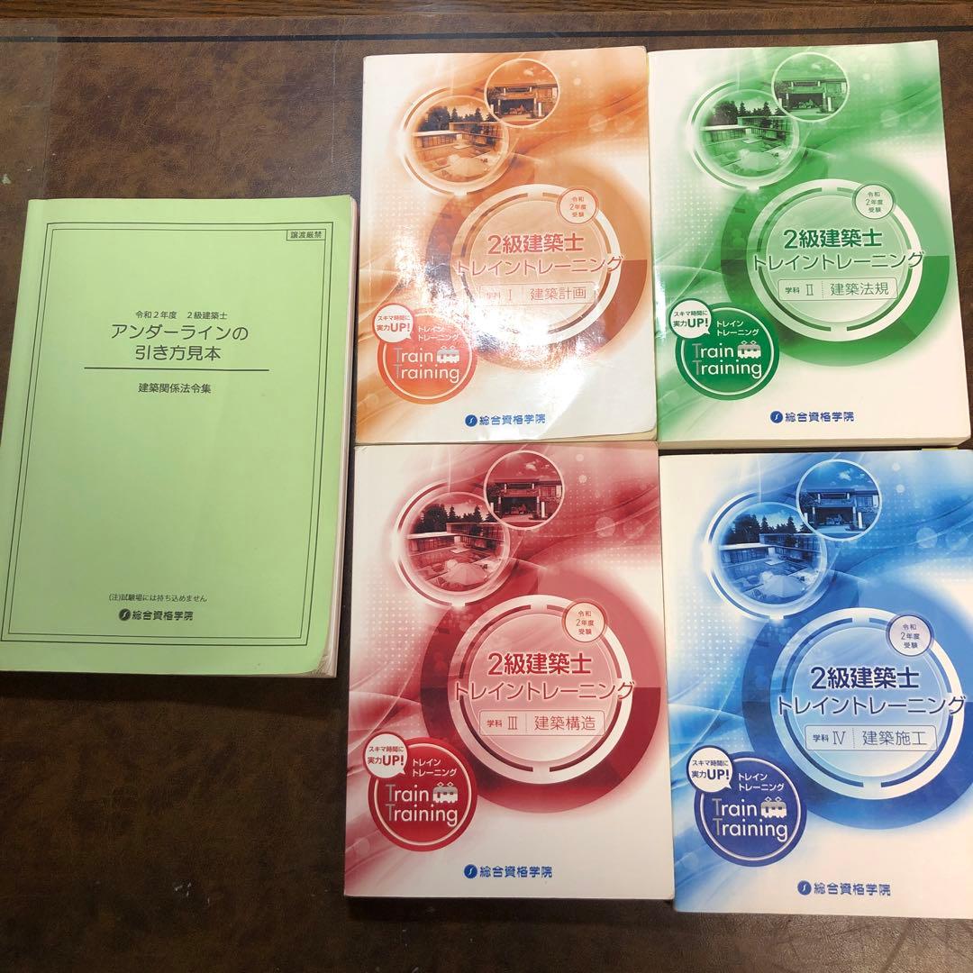総合学院　2級建築士　テキスト一式　令和2年度版