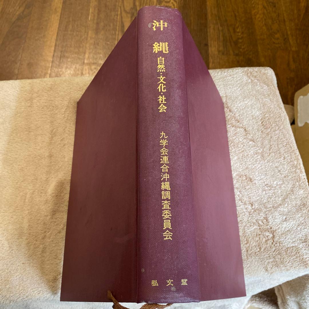 沖縄―自然・文化・社会　九学会連合沖縄調査委員会