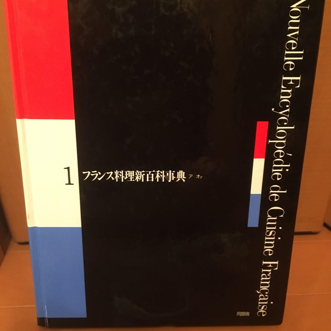 フランス料理新百科事典