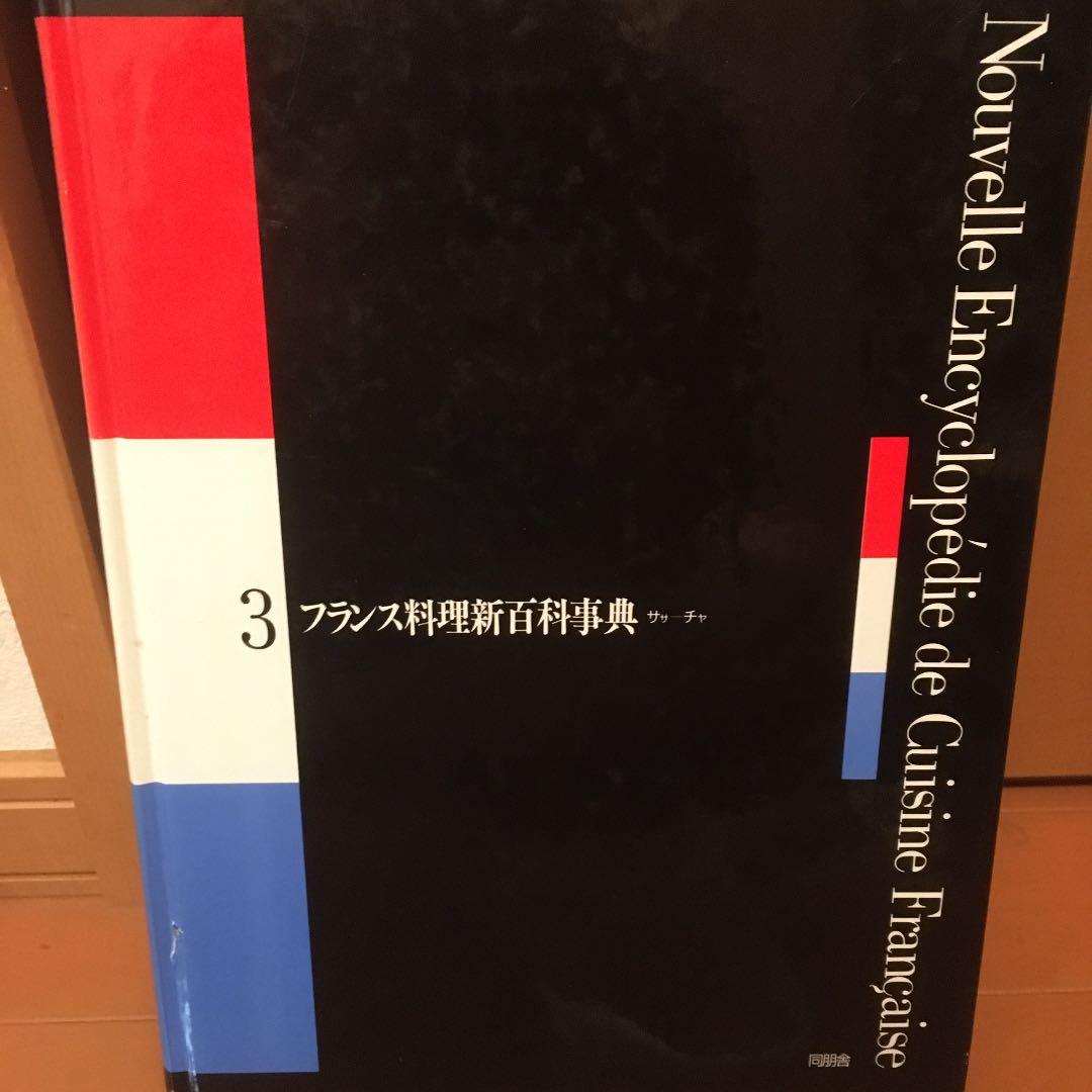 フランス料理新百科事典