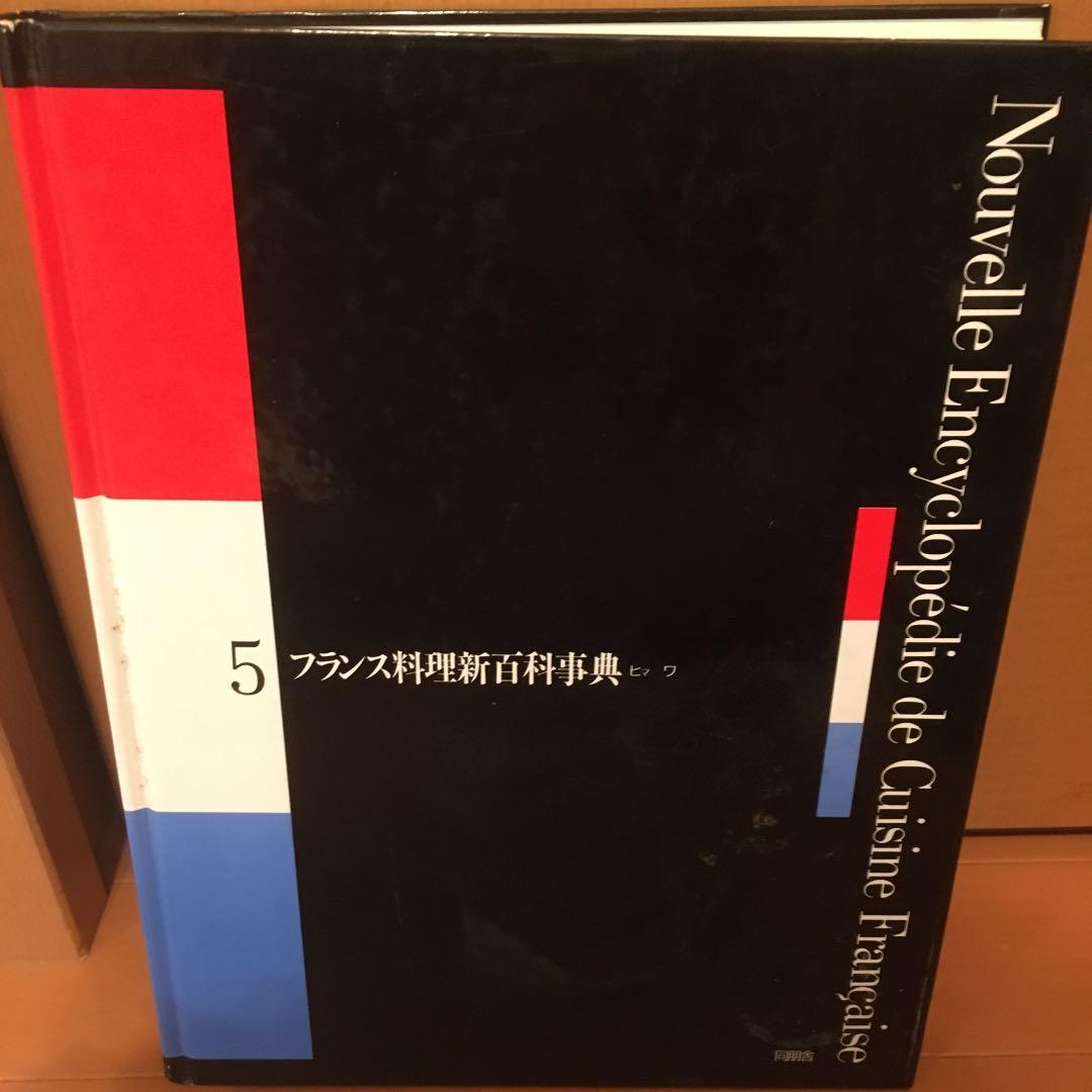 フランス料理新百科事典