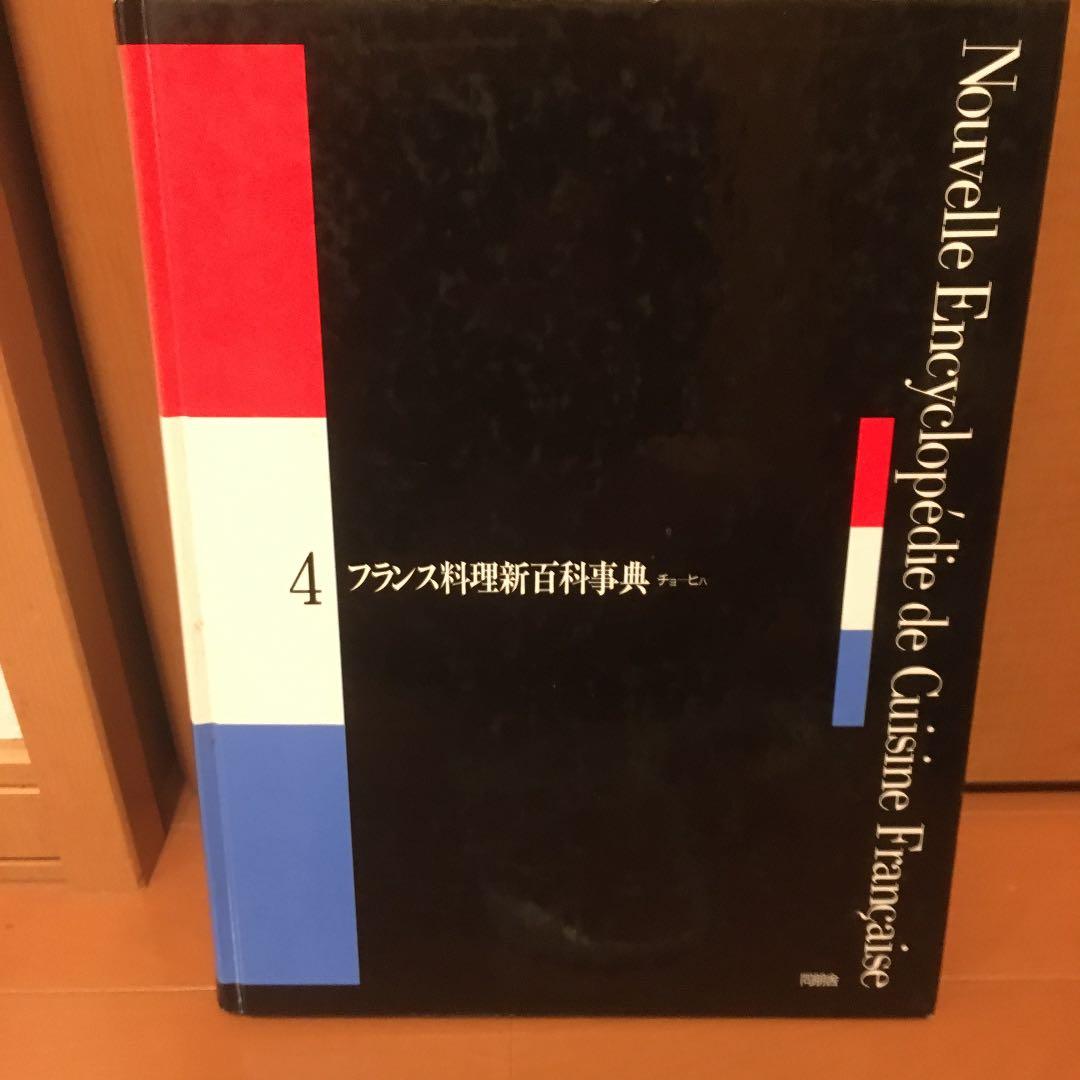 フランス料理新百科事典