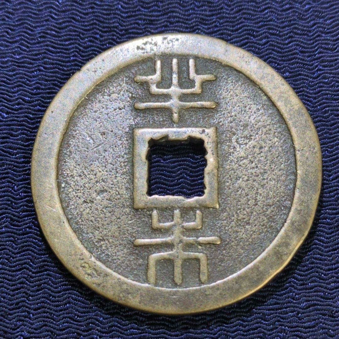 琉球沖縄の古銭✨丸型琉球通宝/半朱