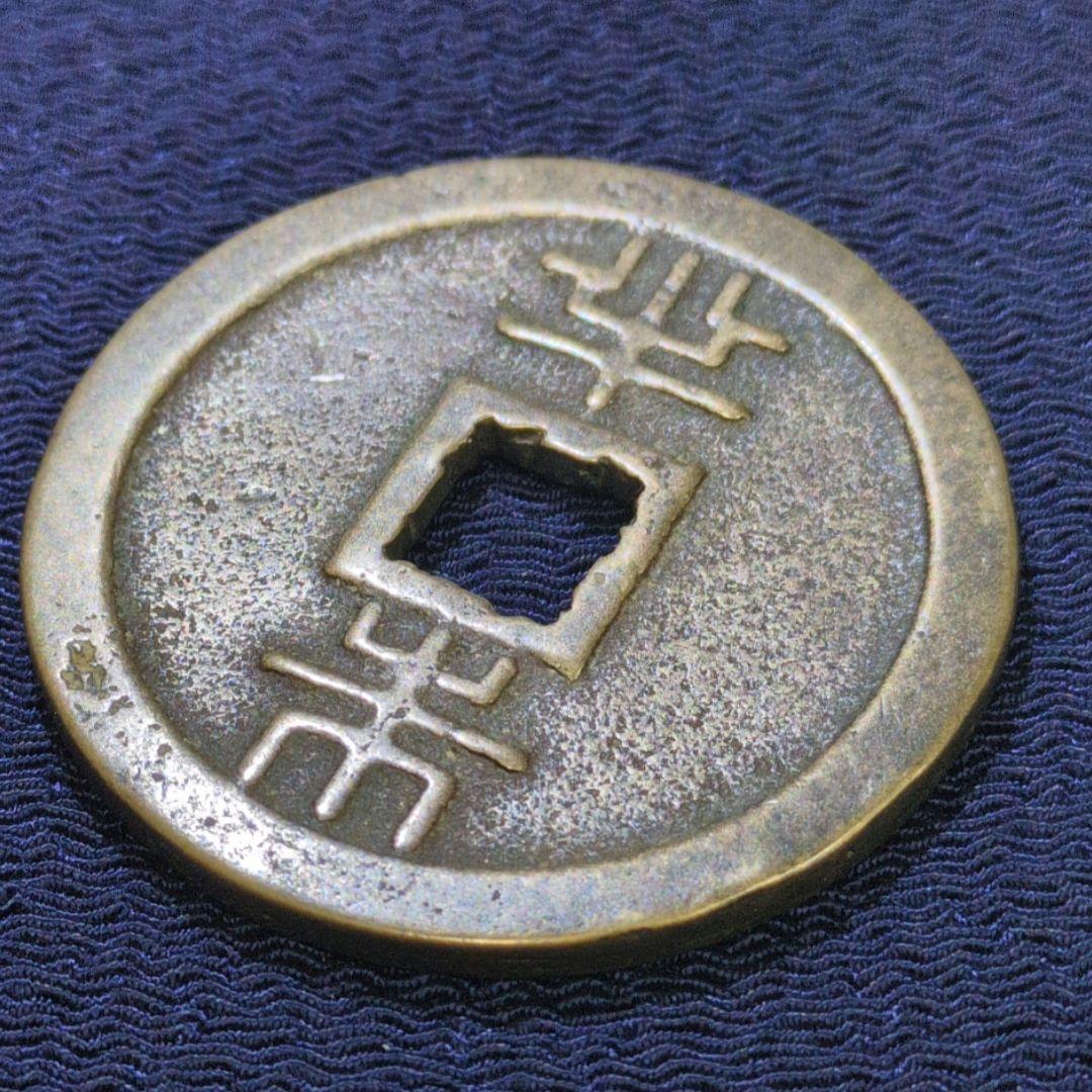 琉球沖縄の古銭✨丸型琉球通宝/半朱