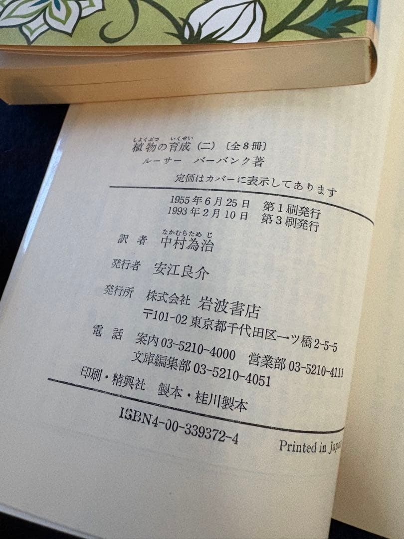 植物の育成　ルーサーバーバンク　岩波文庫