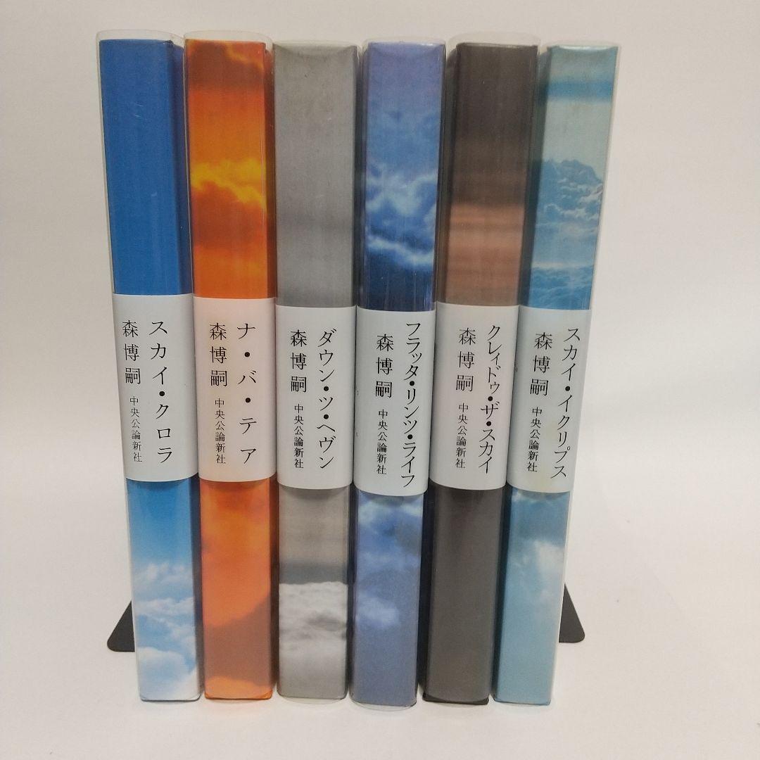 【早い者勝ち】全初版スカイ・クロラシリーズ全巻セット　森博嗣