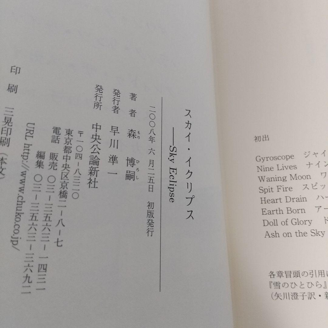 【早い者勝ち】全初版スカイ・クロラシリーズ全巻セット　森博嗣