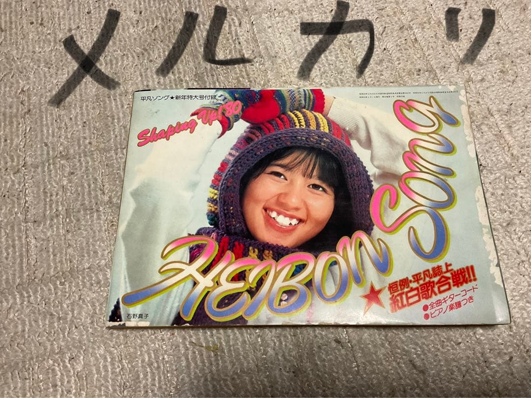 1980年／平凡・2月号／表紙が、山口百恵と西城秀樹。【付録、ポスター無いっす】