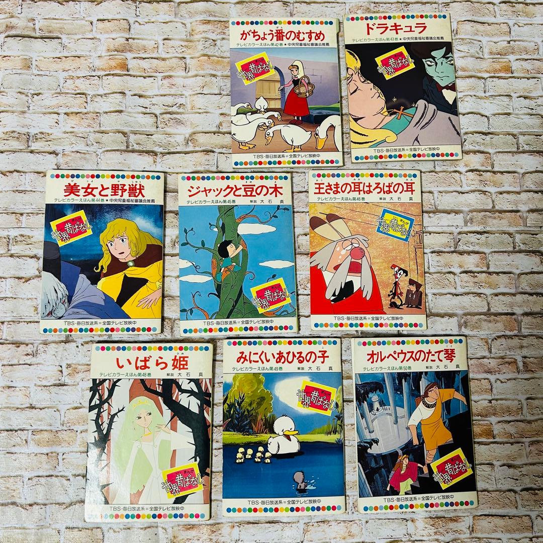 【絵本・児童書・絶版】世界昔ばなし テレビカラーえほん　全52巻