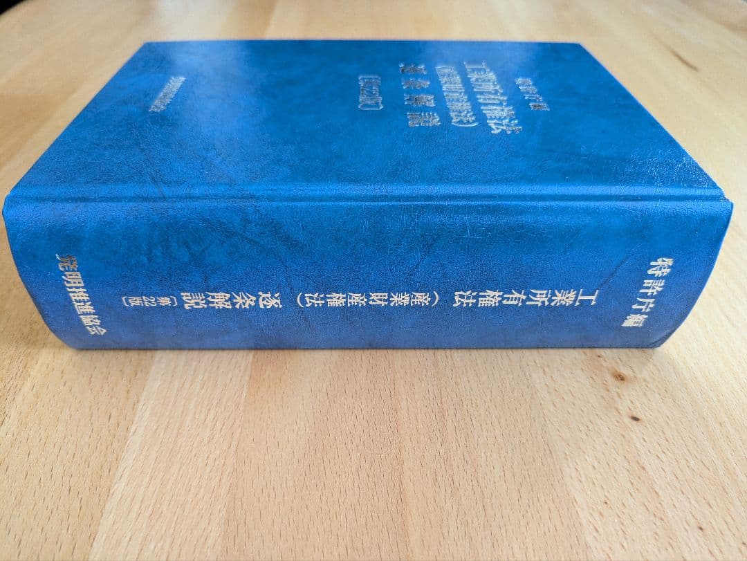 工業所有権法（産業財産権法）逐条解説 第22版