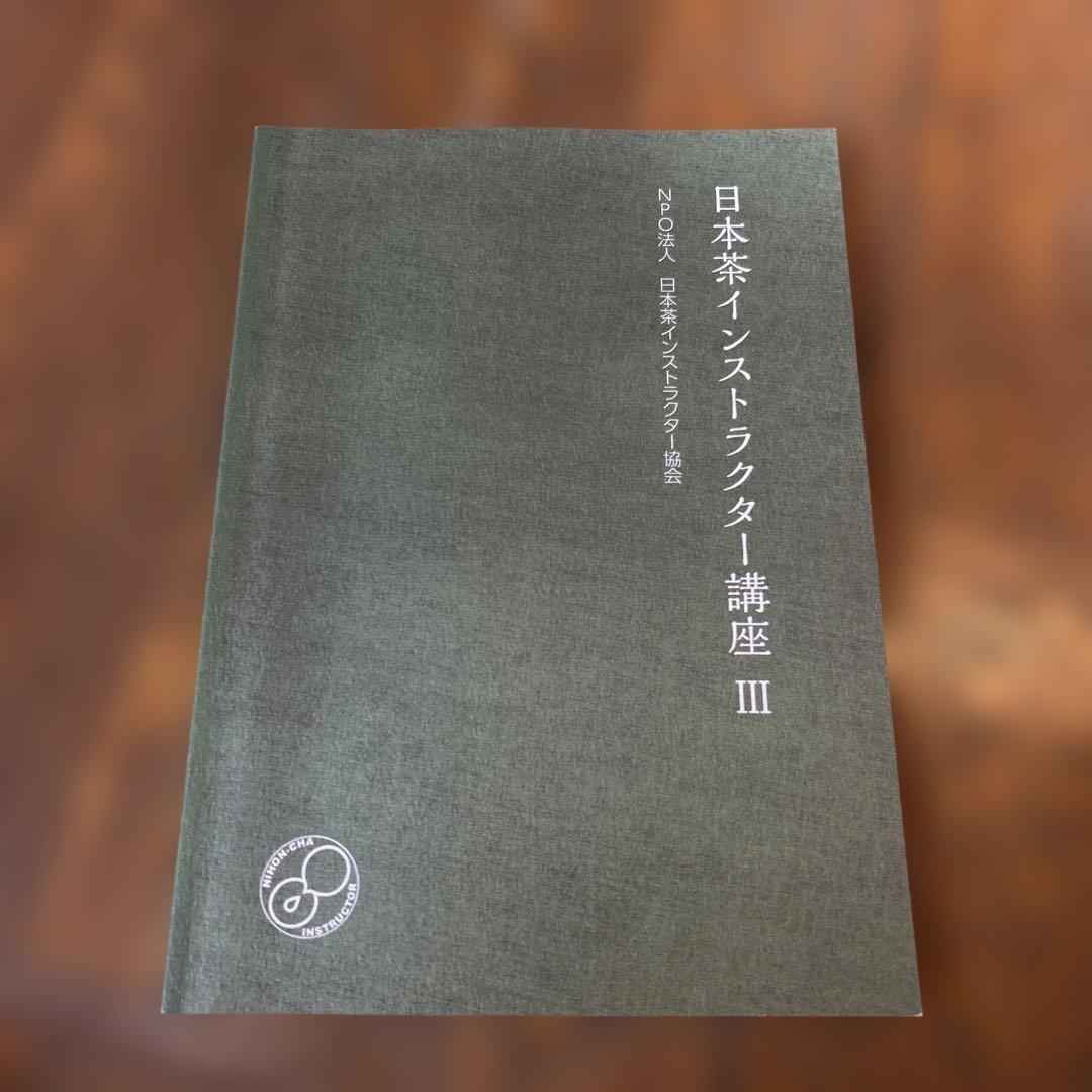 日本茶インストラクター講座 学習教材 2019年版