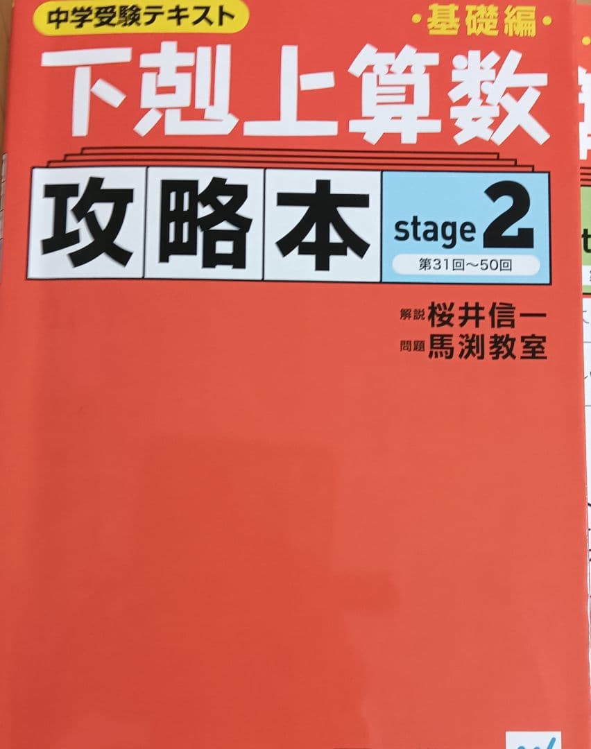 下剋上 算数 9冊セット 基礎編 難関校受験編 馬渕 中学受験